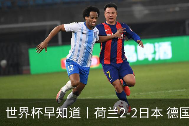 世界杯早知道丨荷兰2-2日本 德国7-1大胜库拉索