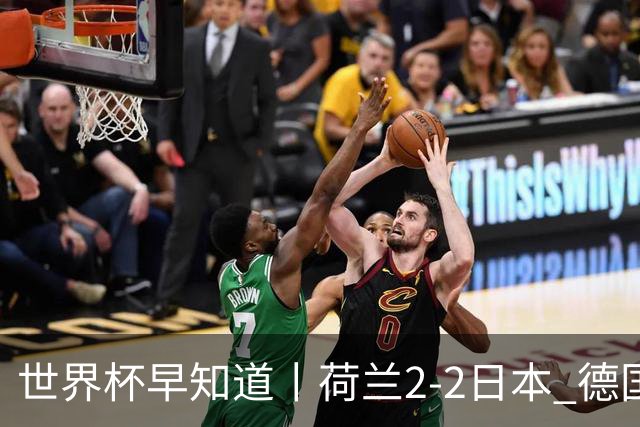 世界杯早知道丨荷兰2-2日本 德国7-1大胜库拉索